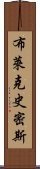 布萊克史密斯 Scroll