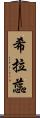 希拉蕊 Scroll