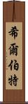 希爾伯特 Scroll