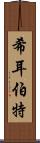 希耳伯特 Scroll