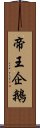 帝王企鵝 Scroll