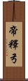 帝釋弓 Scroll