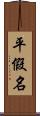 平假名 Scroll