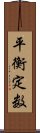 平衡定数 Scroll