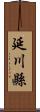 延川縣 Scroll