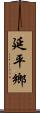 延平鄉 Scroll