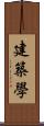 建築學 Scroll