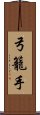 弓籠手 Scroll