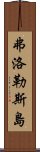 弗洛勒斯島 Scroll