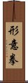 Xing Yi Quan Scroll