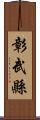 彰武縣 Scroll