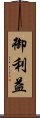 御利益 Scroll