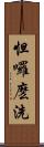 怛囉麽洗 Scroll