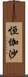 恒伽沙 Scroll