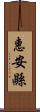 惠安縣 Scroll