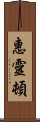 惠靈頓 Scroll