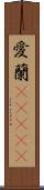 愛蘭(ateji) Scroll