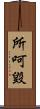 所呵毀 Scroll