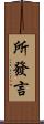 所發言 Scroll