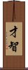 Wit and Intelligence (Japanese/Simplified) Scroll