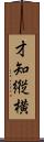 才知縦横 Scroll