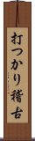 打つかり稽古 Scroll