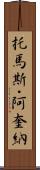 托馬斯・阿奎納 Scroll