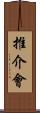 推介會 Scroll