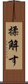 揉解す Scroll