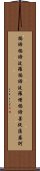 Heart Sutra Mantra Scroll