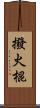 撥火棍 Scroll