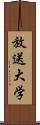 放送大学 Scroll