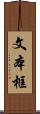 文本框 Scroll