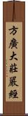 方廣大莊嚴經 Scroll