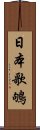 日本歌鴝 Scroll