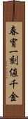 春宵一刻値千金 Scroll