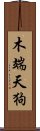 木端天狗 Scroll