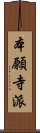 本願寺派 Scroll