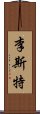 李斯特 Scroll