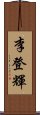 李登輝 Scroll