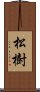 松樹 Scroll