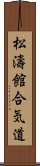 Shotokan Aikido Scroll