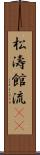 松濤館流(oK) Scroll