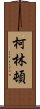 柯林頓 Scroll