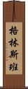 格林斯班 Scroll