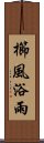 櫛風浴雨 Scroll