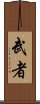 Warrior / Musha Scroll