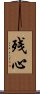 Lingering Mind (Japanese / Simplified Chinese) Scroll