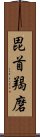 毘首羯磨 Scroll