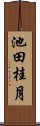 池田桂月 Scroll